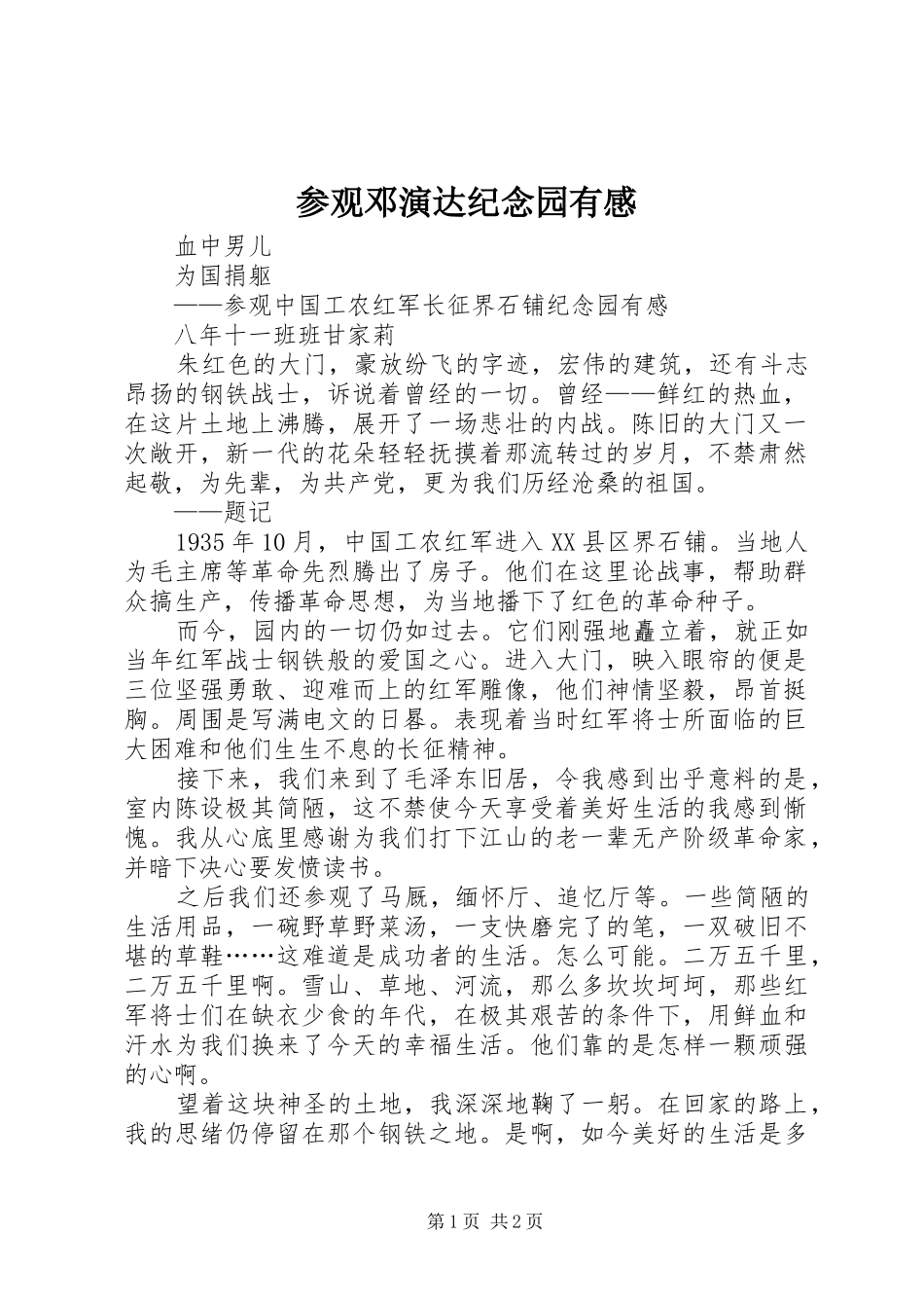 参观邓演达纪念园有感 _第1页