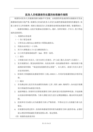 医务人员锐器损伤处置的标准操作规程(草案)