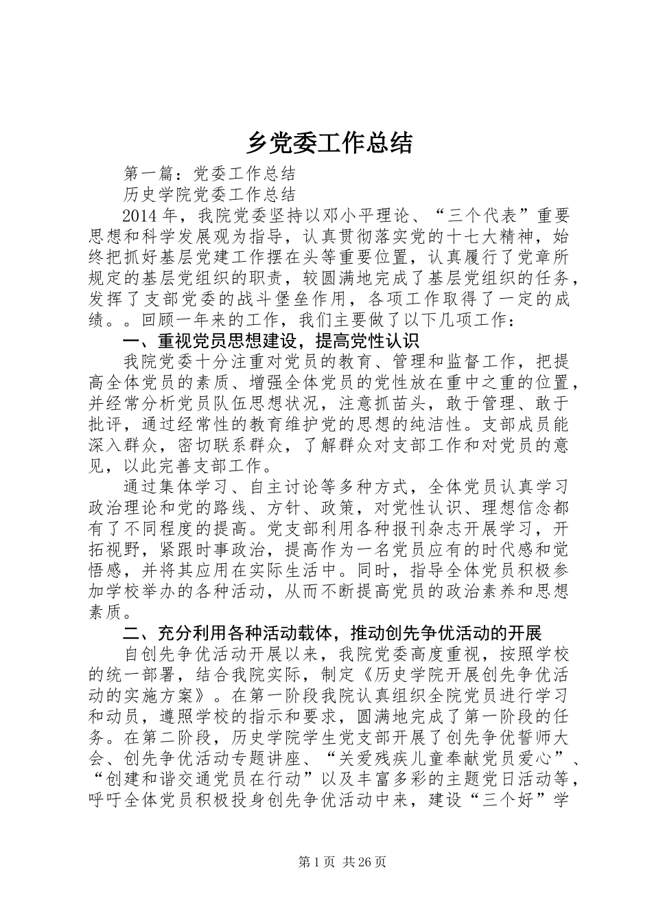 乡党委工作总结_第1页