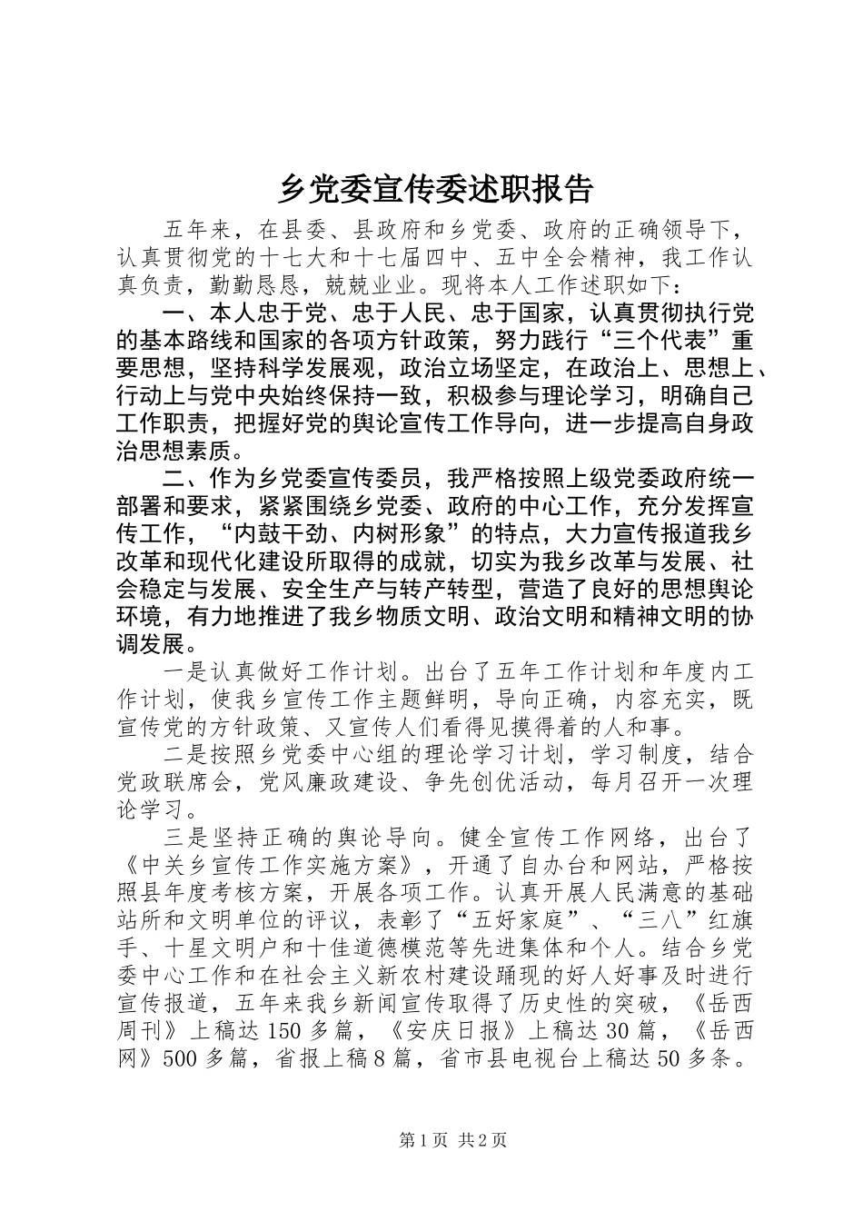 乡党委宣传委述职报告_第1页