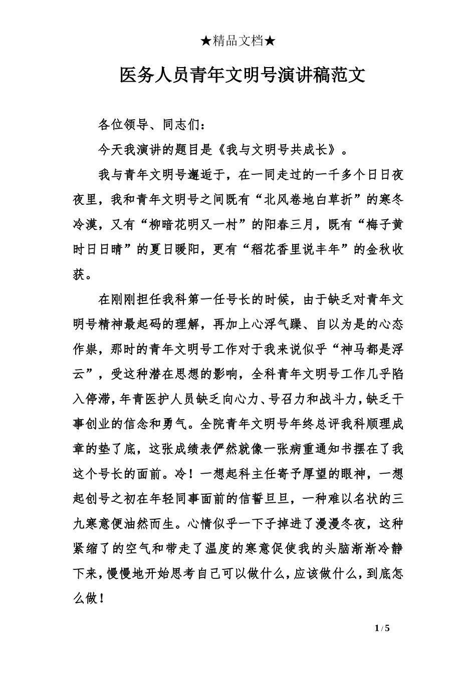 医务人员青年文明号演讲稿范文_第1页
