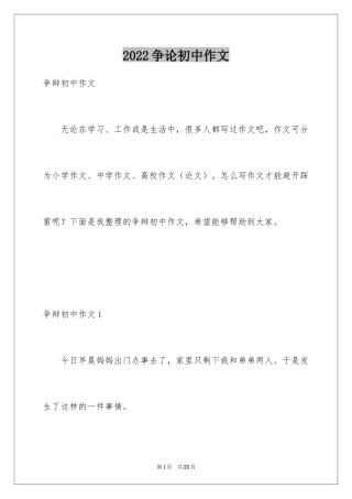 2024争论初中作文