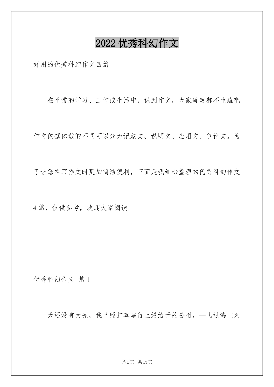 2024优秀科幻作文_5_第1页