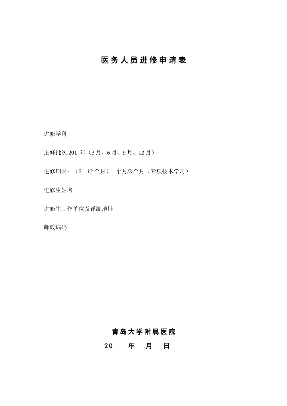 医务人员进修申请表-青岛大学附属医院_第1页