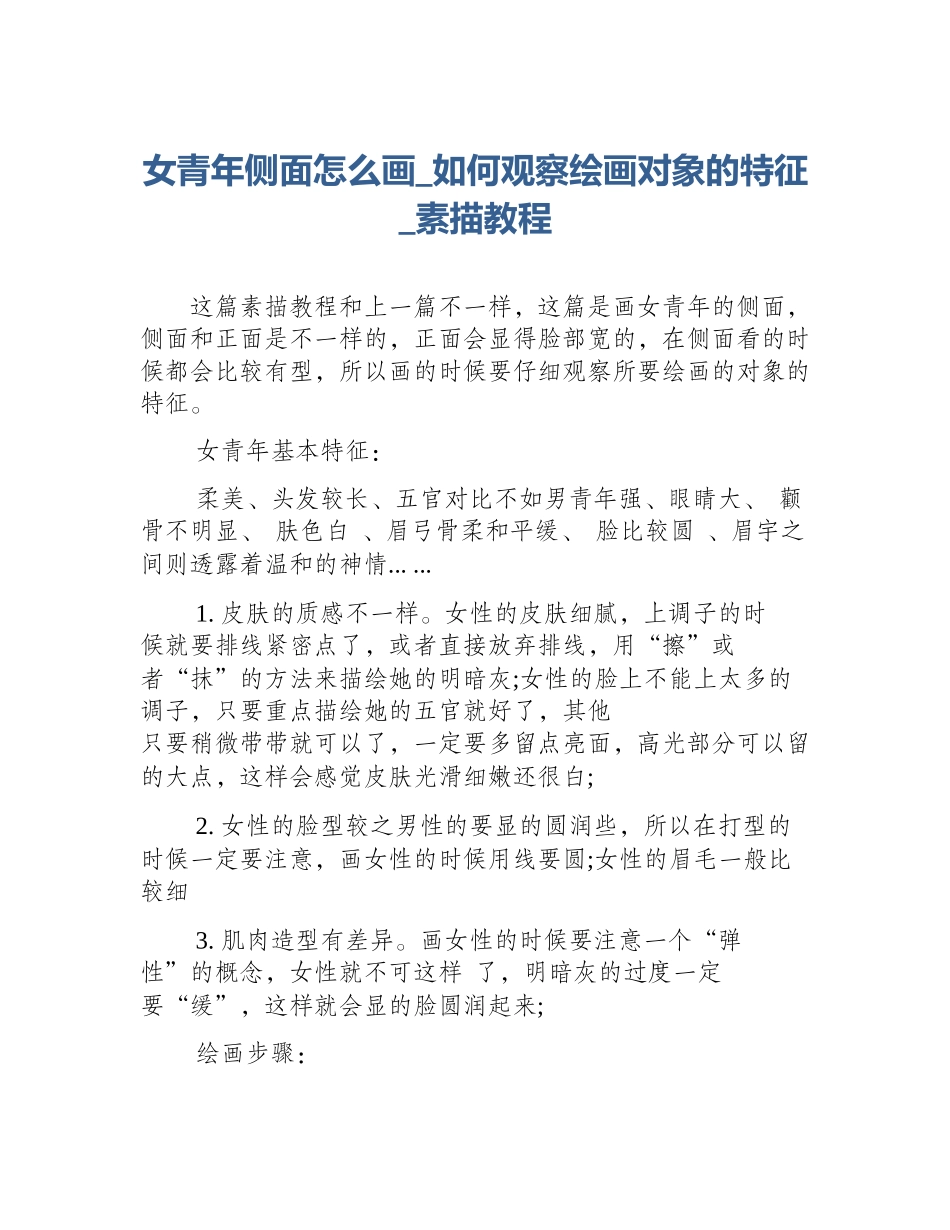 女青年侧面怎么画_如何观察绘画对象的特征_素描教程_第1页