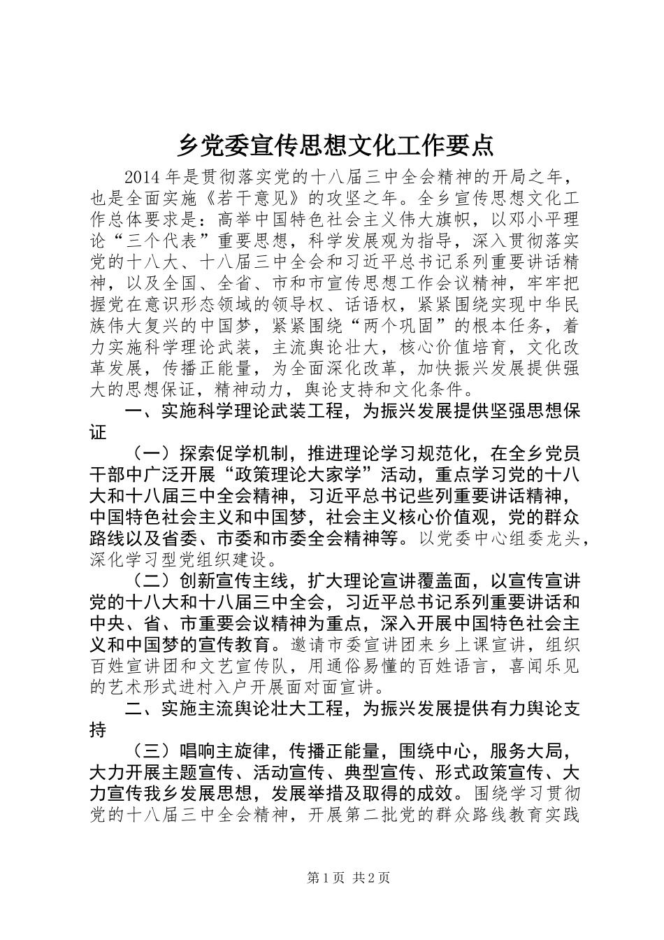 乡党委宣传思想文化工作要点_第1页