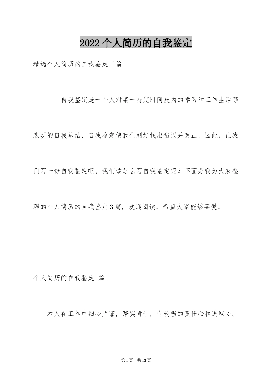 2024个人简历的自我鉴定_7_第1页