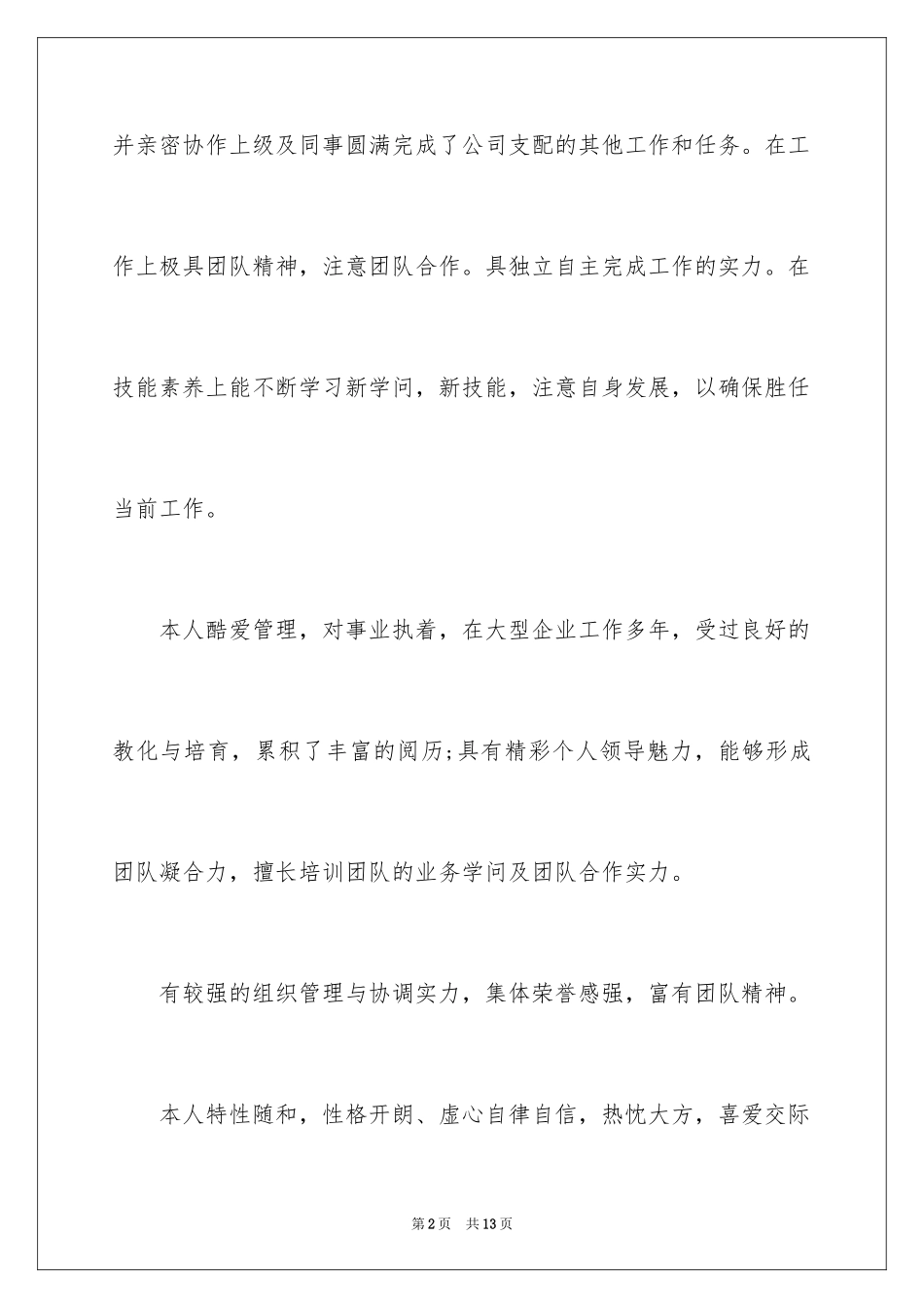 2024个人简历的自我鉴定_7_第2页