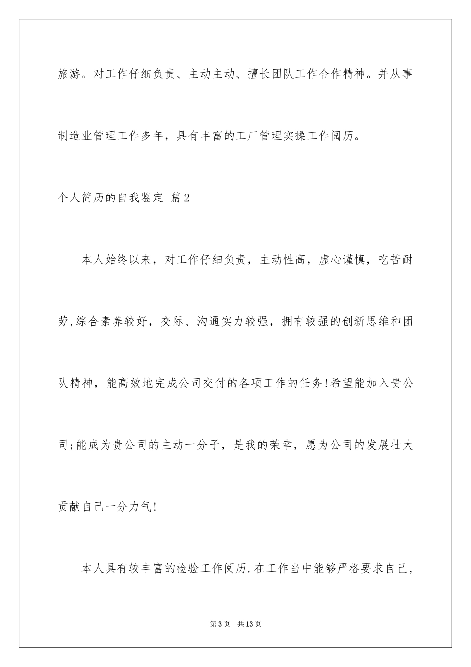 2024个人简历的自我鉴定_7_第3页