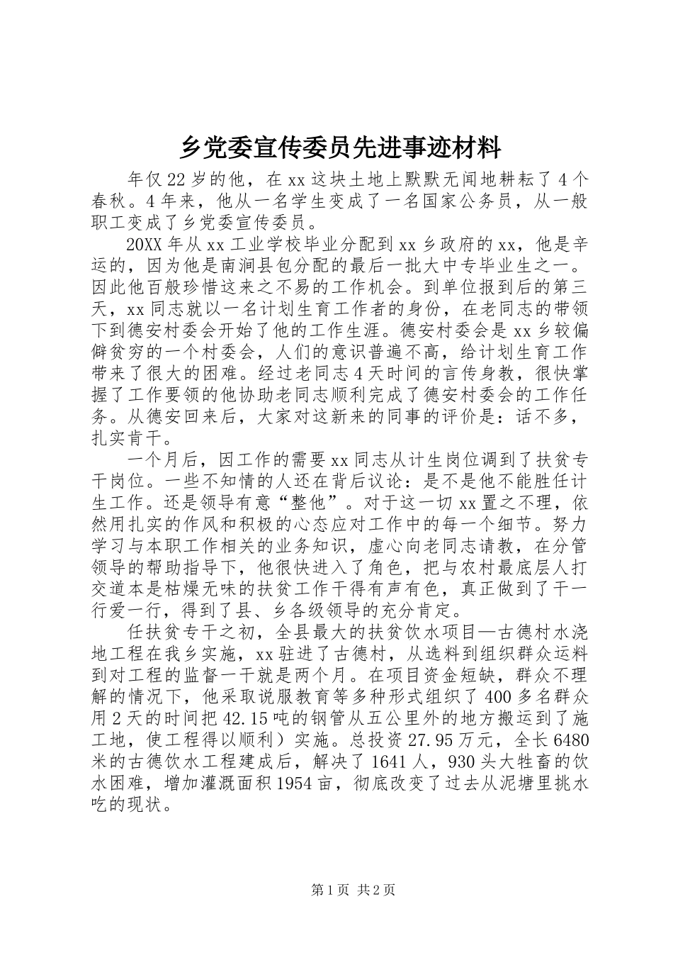 乡党委宣传委员先进事迹材料_第1页