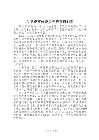 乡党委宣传委员先进事迹材料