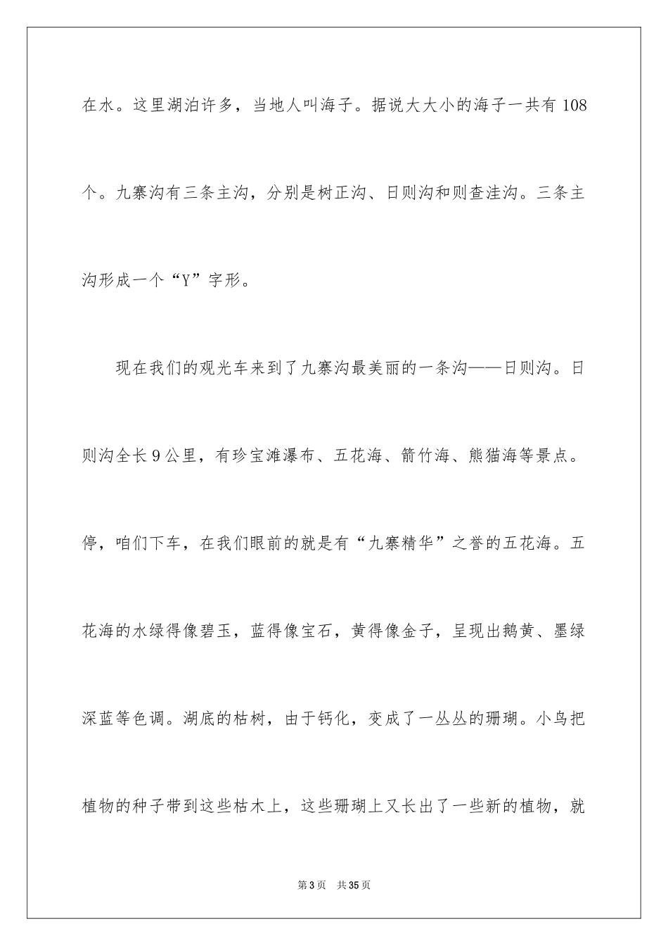 2024九寨沟的导游词_22_第3页