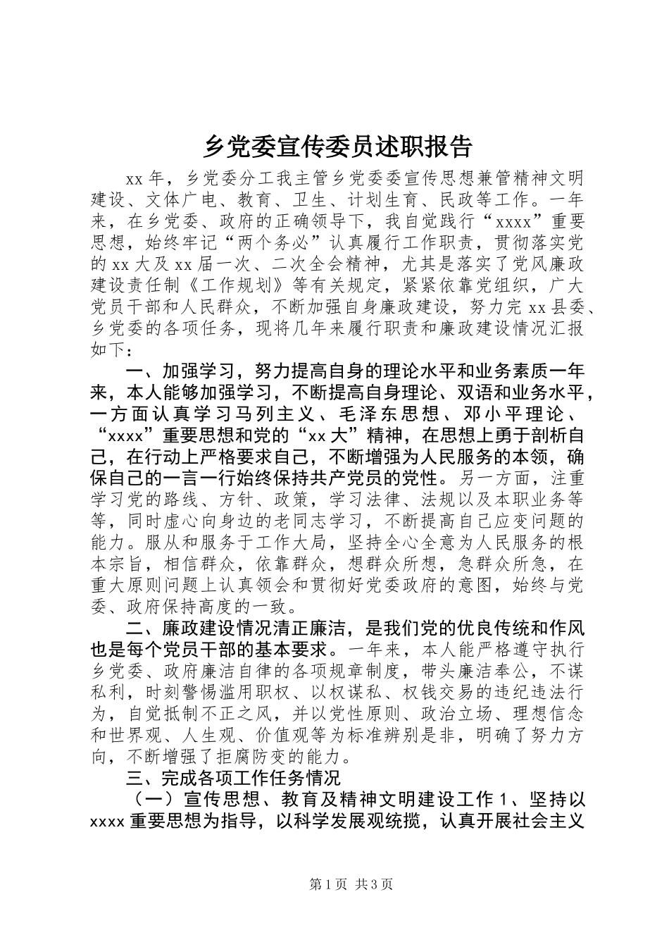 乡党委宣传委员述职报告_第1页