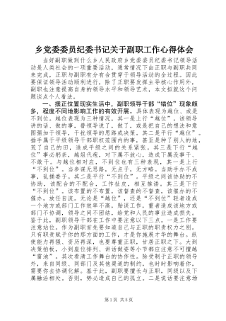 乡党委委员纪委书记关于副职工作心得体会