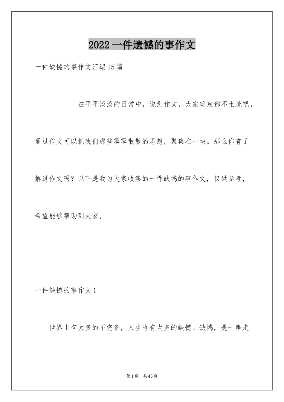 2024一件遗憾的事作文_第1页