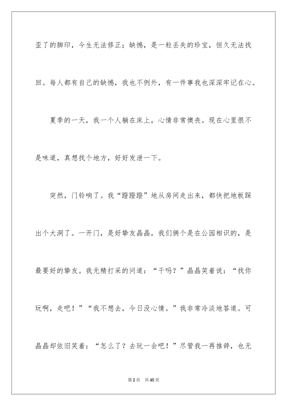 2024一件遗憾的事作文_第2页