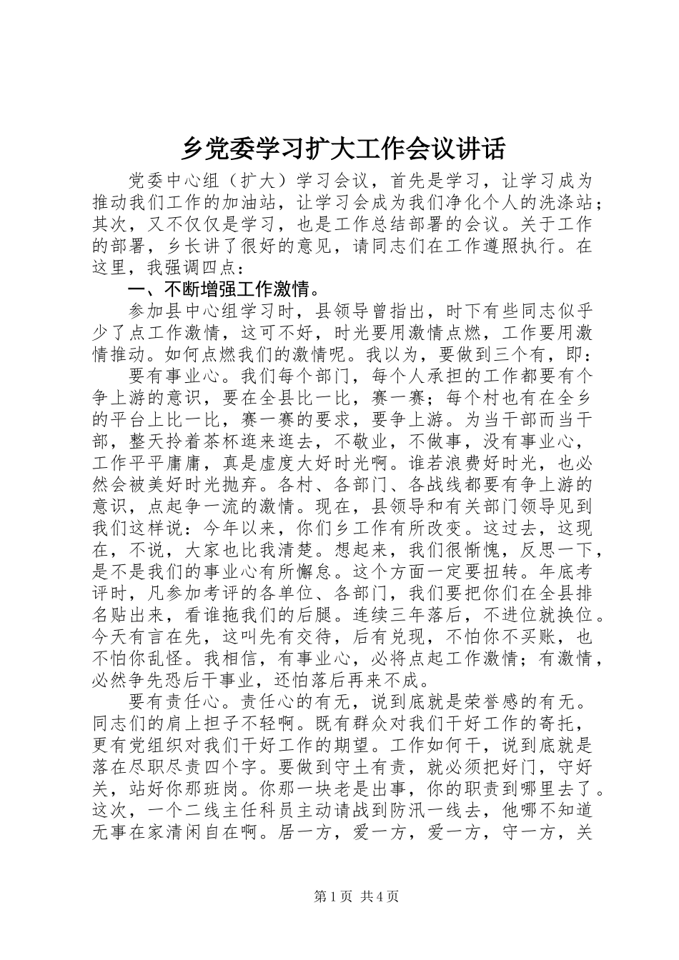 乡党委学习扩大工作会议讲话_第1页