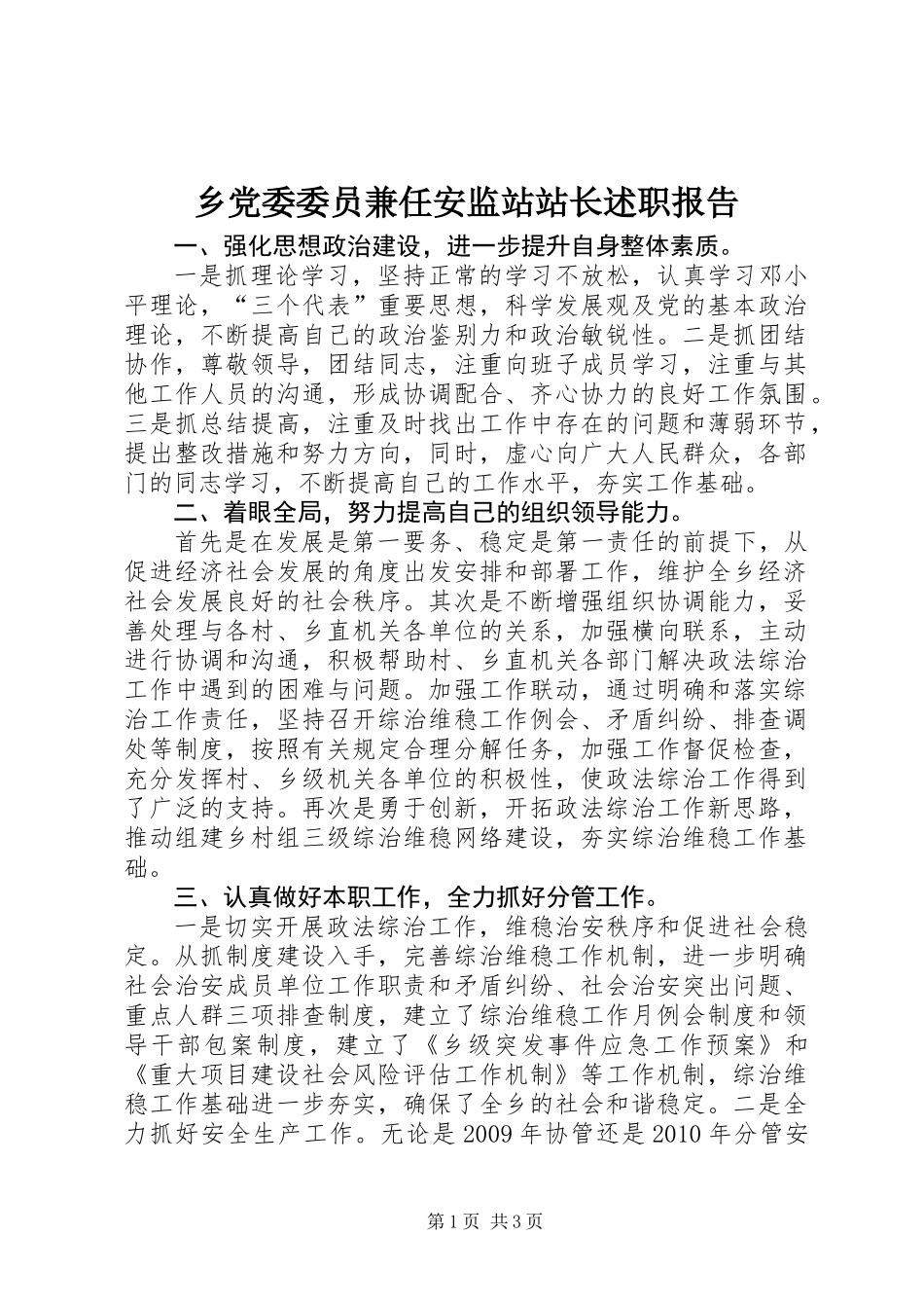 乡党委委员兼任安监站站长述职报告_第1页
