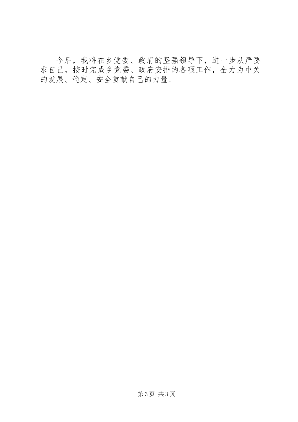 乡党委委员兼任安监站站长述职报告_第3页