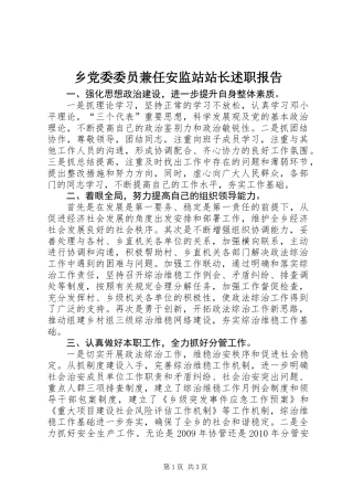 乡党委委员兼任安监站站长述职报告