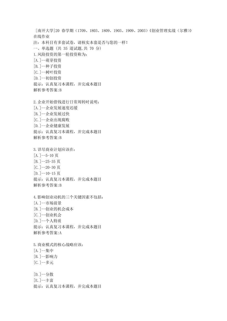 南开20春学期(2024)《创业管理实战(尔雅)》在线作业学习参考资料3_第1页