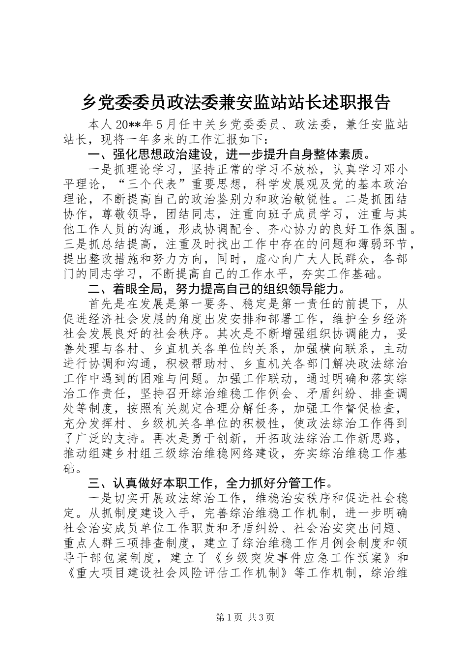 乡党委委员政法委兼安监站站长述职报告_第1页