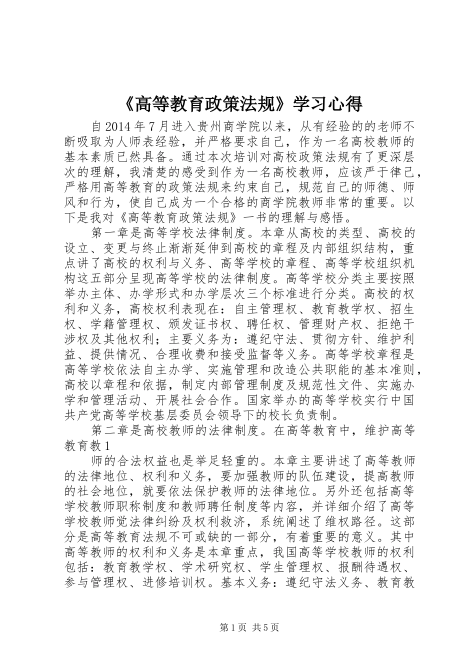 《高等教育政策法规》学习心得 _第1页