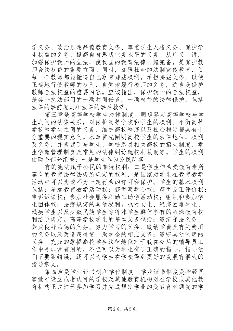 《高等教育政策法规》学习心得 _第2页
