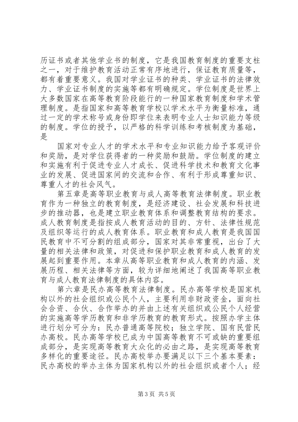 《高等教育政策法规》学习心得 _第3页