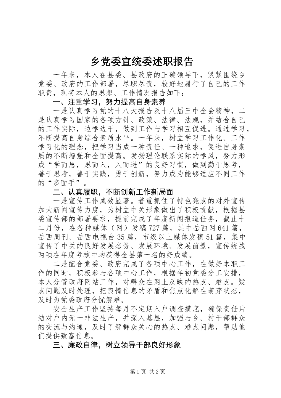 乡党委宣统委述职报告_第1页