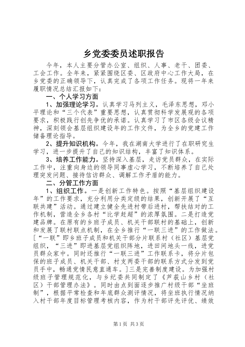 乡党委委员述职报告_第1页