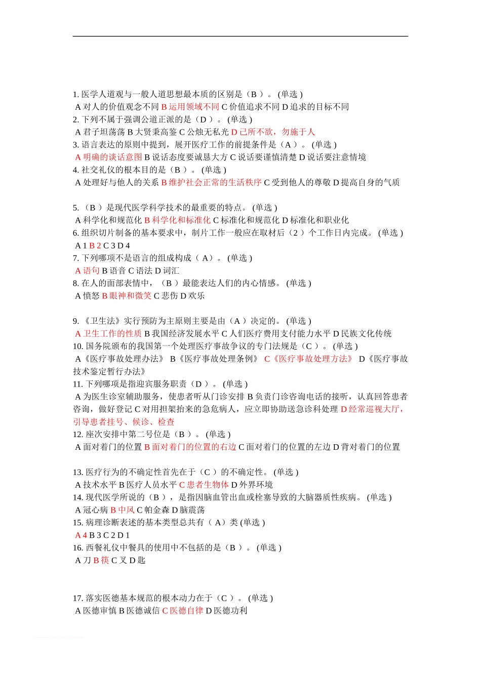 医务人员行为规范与医务礼仪答案_第1页