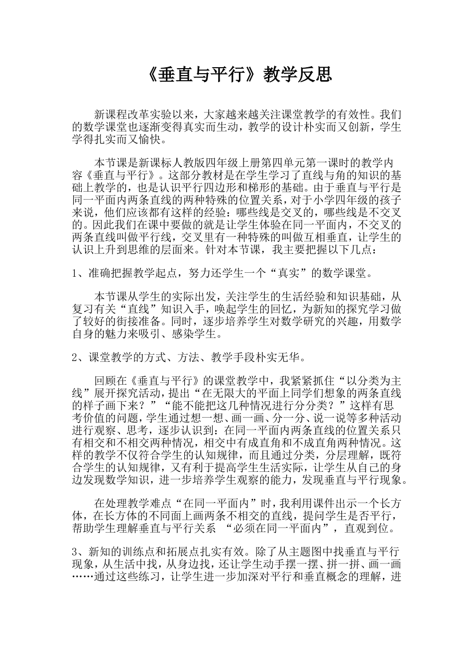 小学数学四年级上册垂直与平行教学反思_第1页