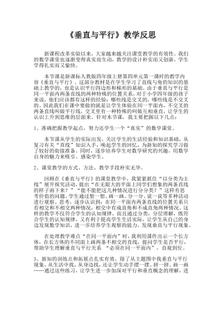 小学数学四年级上册垂直与平行教学反思