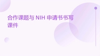 合作课题与NIH申请书的书写课件