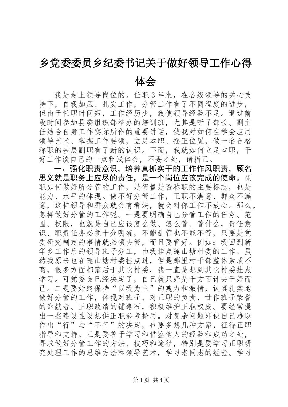 乡党委委员乡纪委书记关于做好领导工作心得体会_第1页