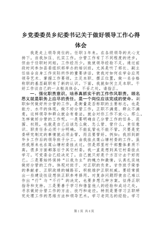 乡党委委员乡纪委书记关于做好领导工作心得体会