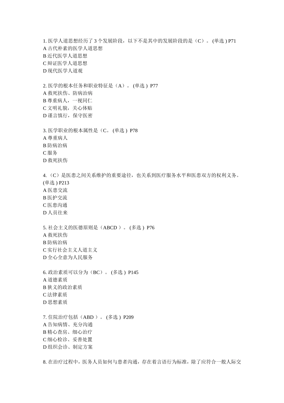医务人员行为规范与医务礼仪网题答案全123三份_第1页