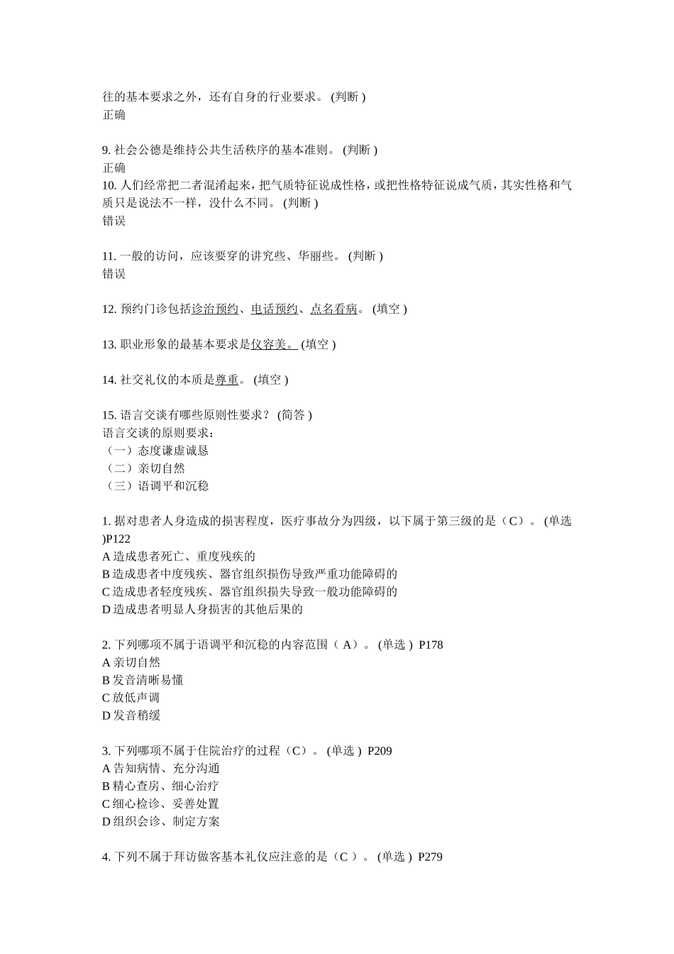 医务人员行为规范与医务礼仪网题答案全123三份_第2页