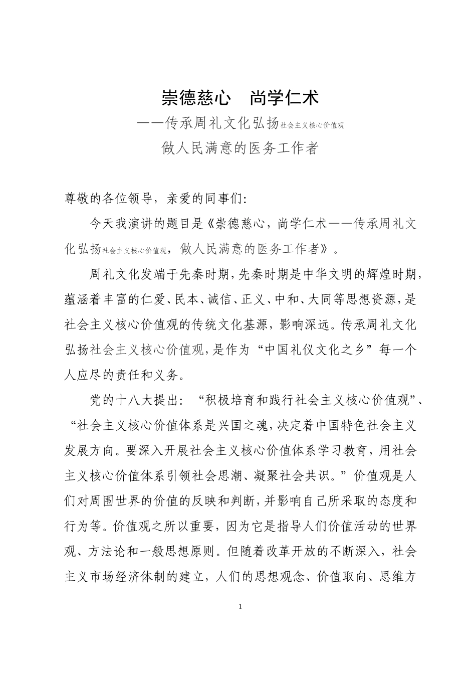 医务人员践行价值观文明我先行演讲稿_第1页