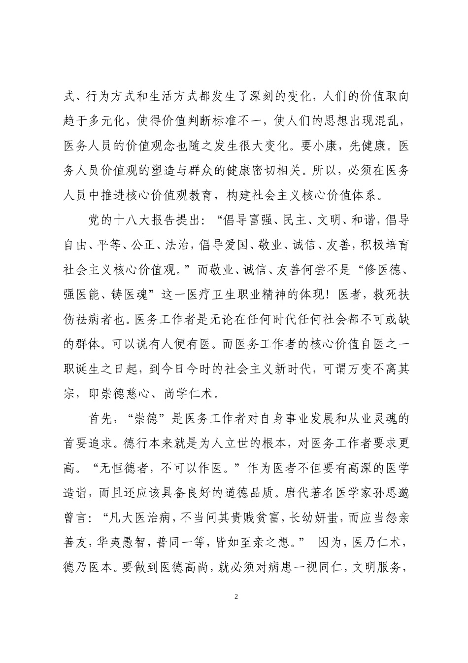 医务人员践行价值观文明我先行演讲稿_第2页
