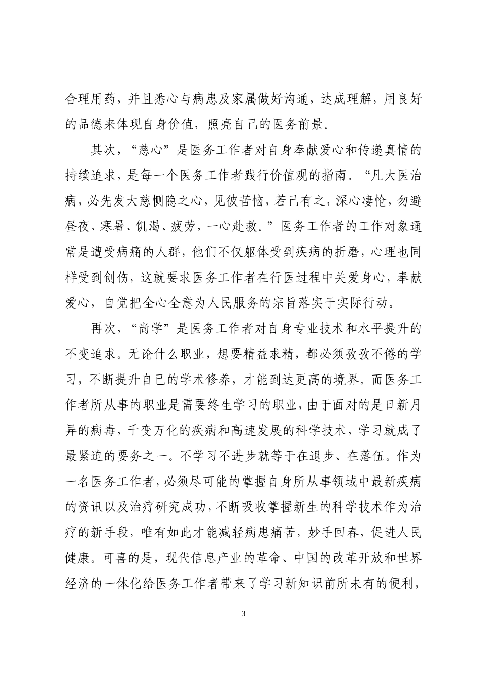 医务人员践行价值观文明我先行演讲稿_第3页
