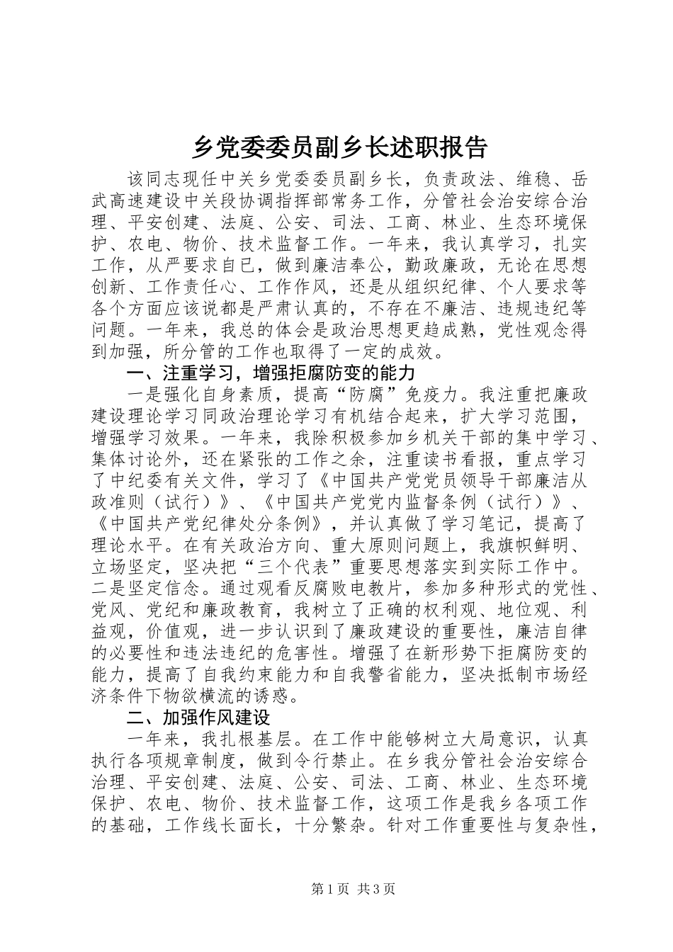 乡党委委员副乡长述职报告_第1页