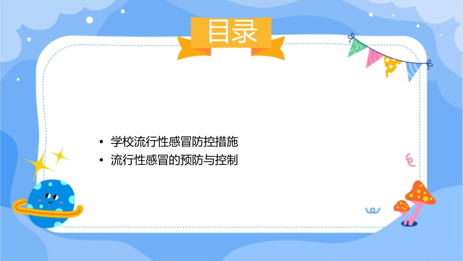 学校流行性感冒防控知识通用课件_第2页