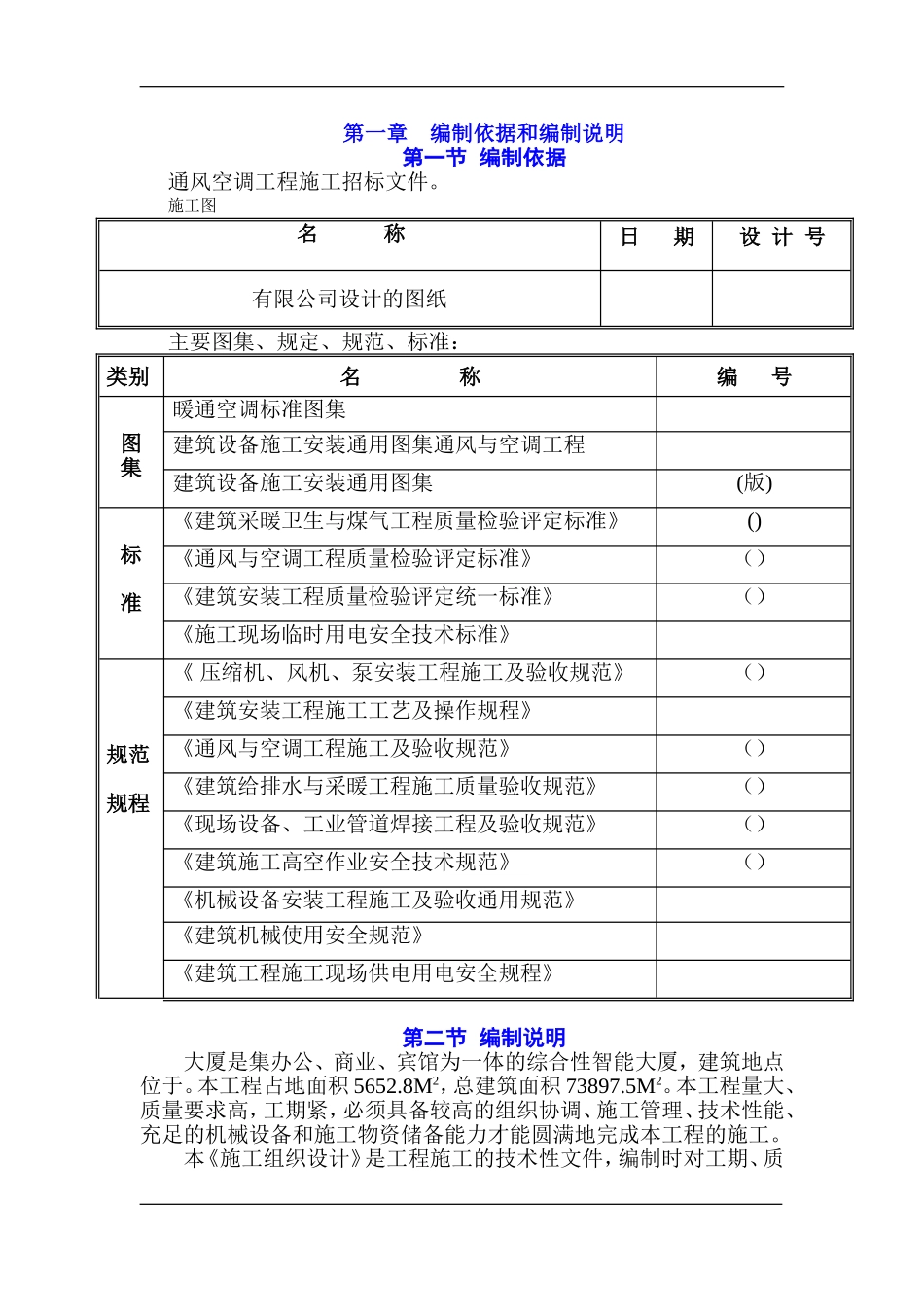 大厦通风空调施工组织设计(DOC68页)_第1页
