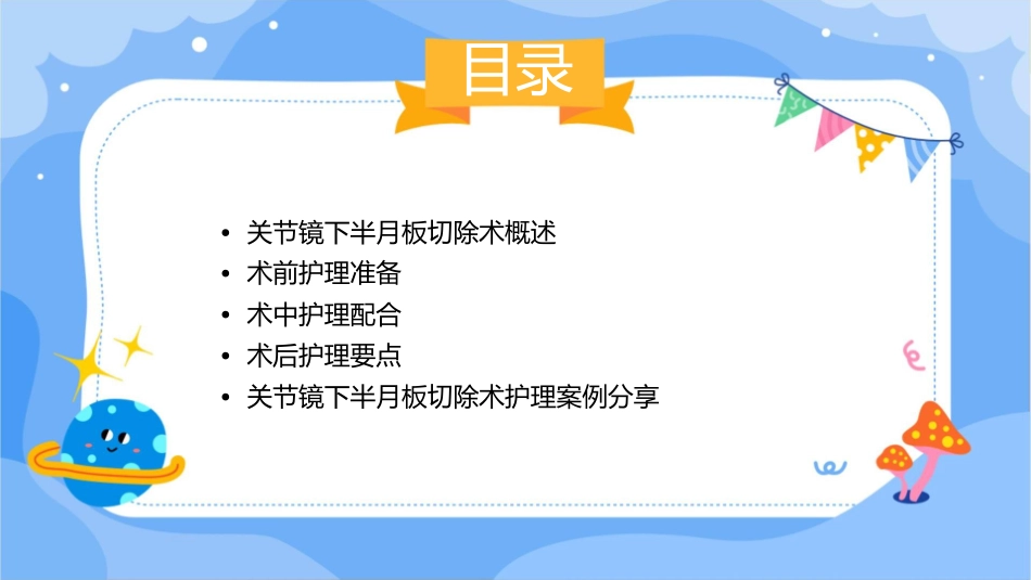 关节镜下半月板切除术教学查房护理课件_第2页