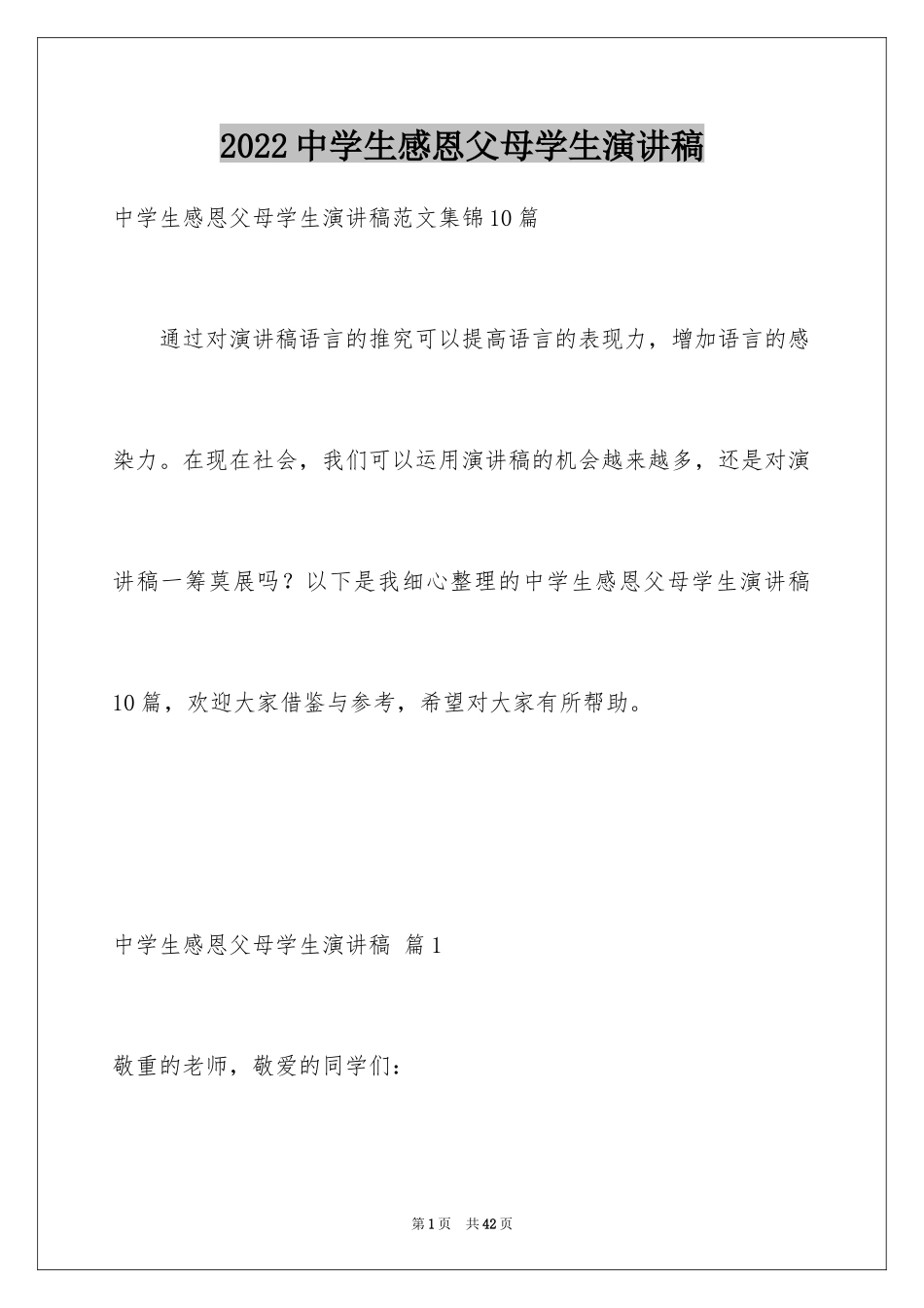 2024中学生感恩父母学生演讲稿_85_第1页