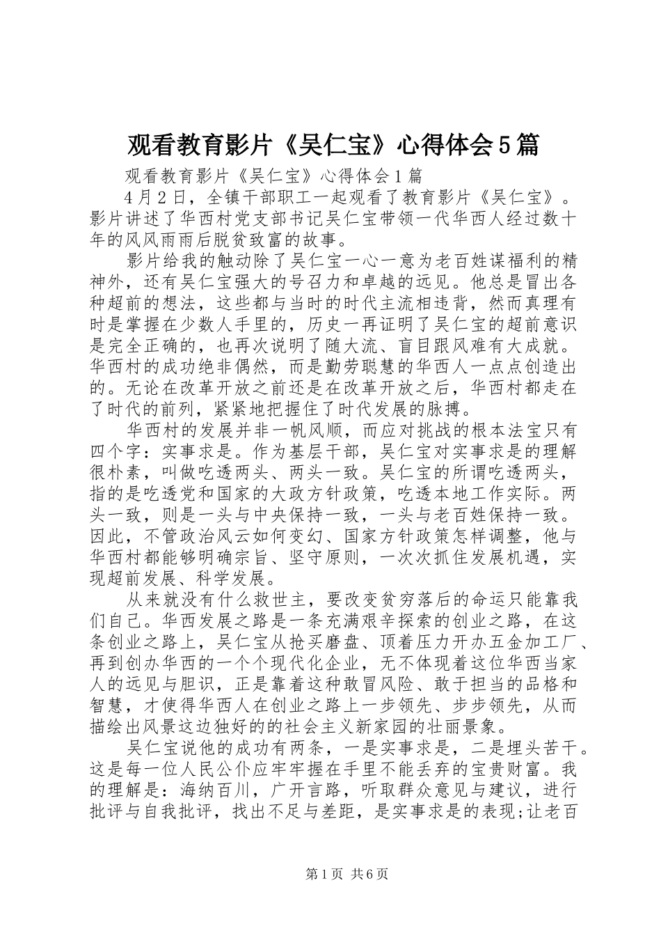 观看教育影片《吴仁宝》心得体会5篇_第1页