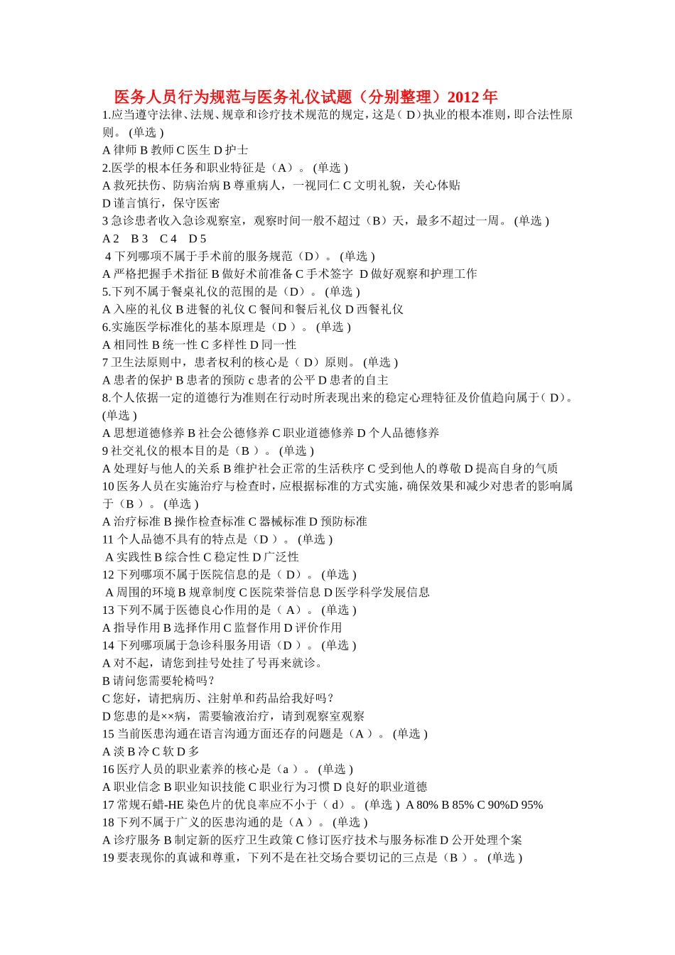 医务人员行为规范与医务礼仪_第1页