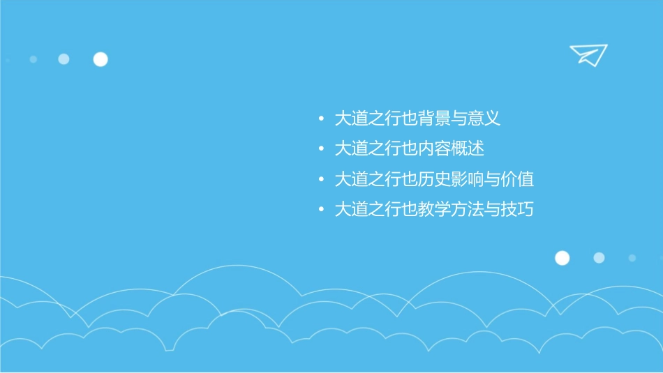 大道之行也整理版资料课件_第2页